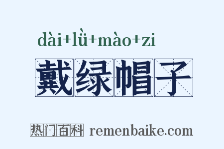 戴绿帽子是什么意思的图片